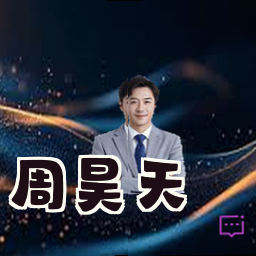 周昊天